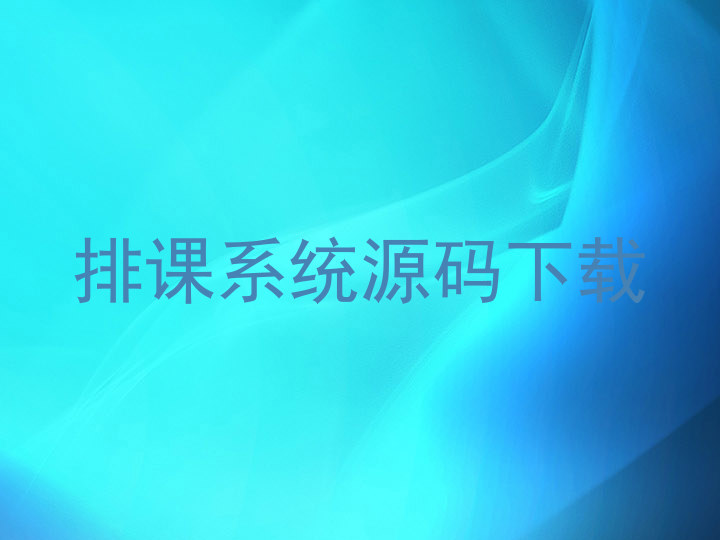 排课系统源码下载