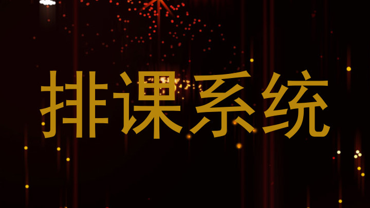 排课系统