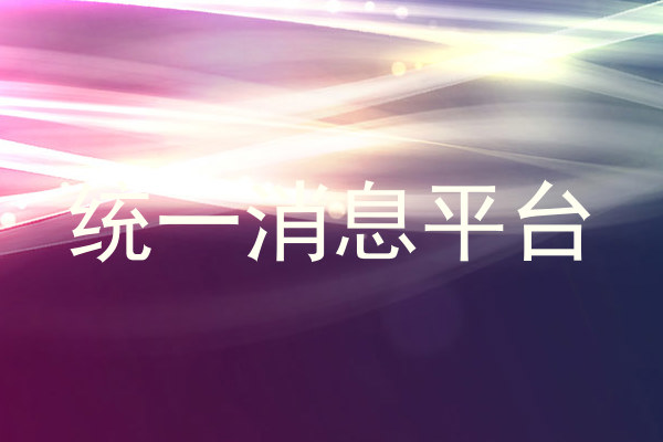 统一消息平台