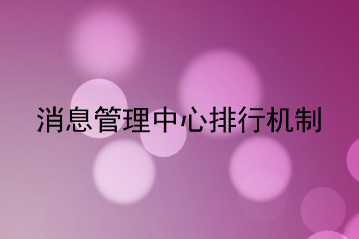 消息管理中心排行机制