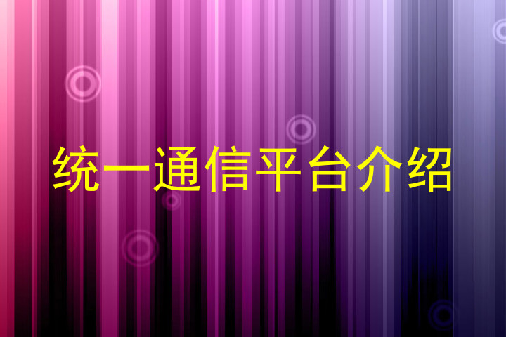 统一通信平台介绍