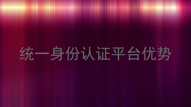 统一身份认证平台优势