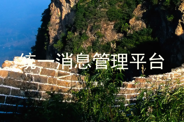 统一消息管理平台