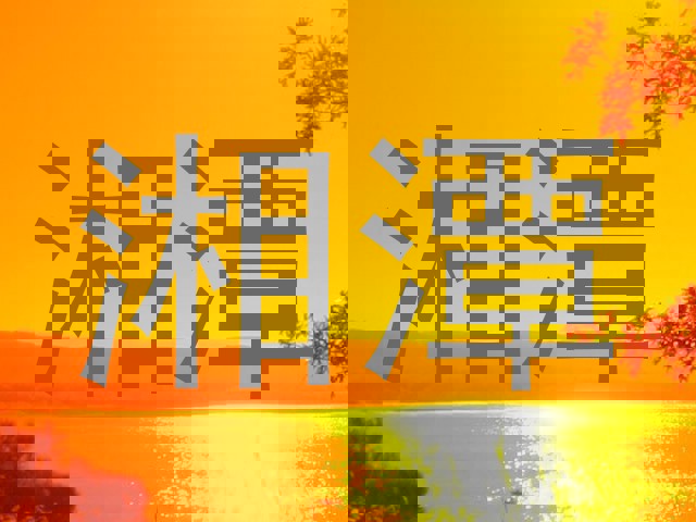湘潭