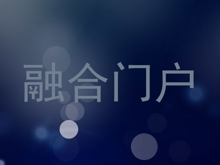融合门户