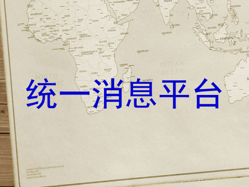 统一消息平台