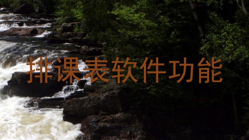 排课表软件功能