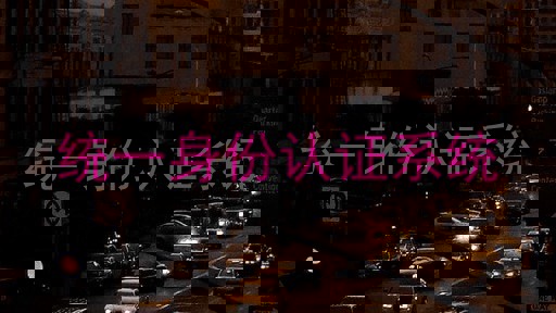 统一身份认证系统