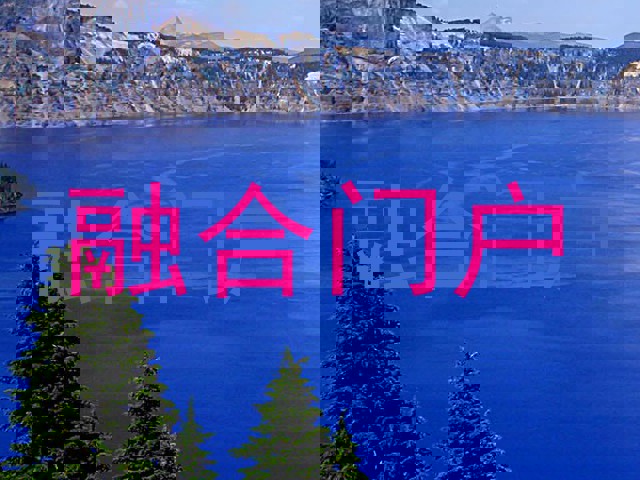 融合门户