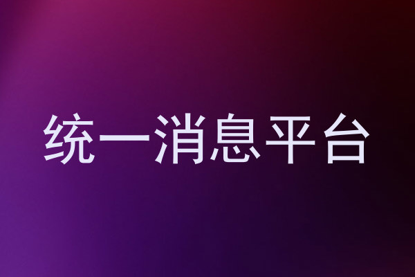 统一消息平台