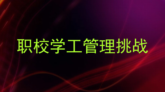 职校学工管理挑战