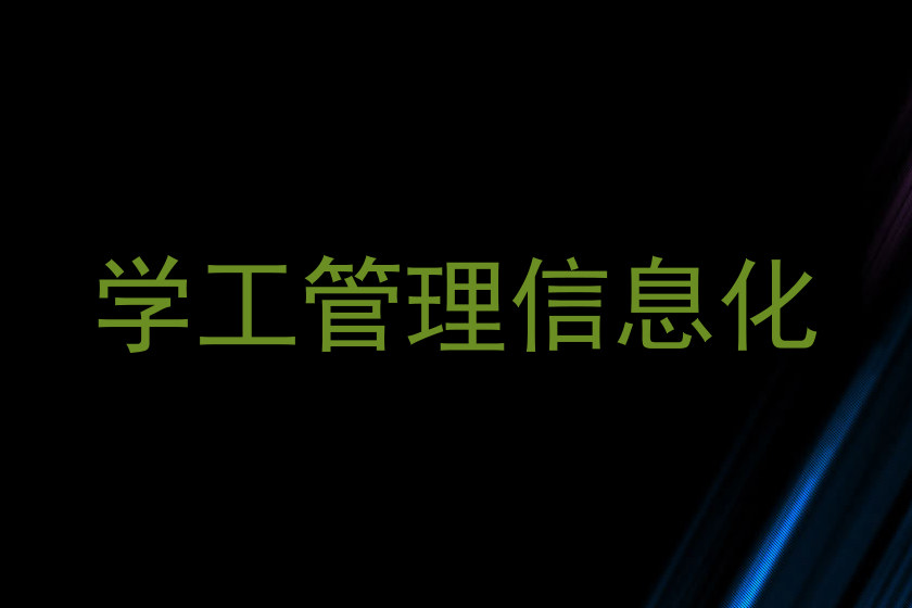 学工管理信息化