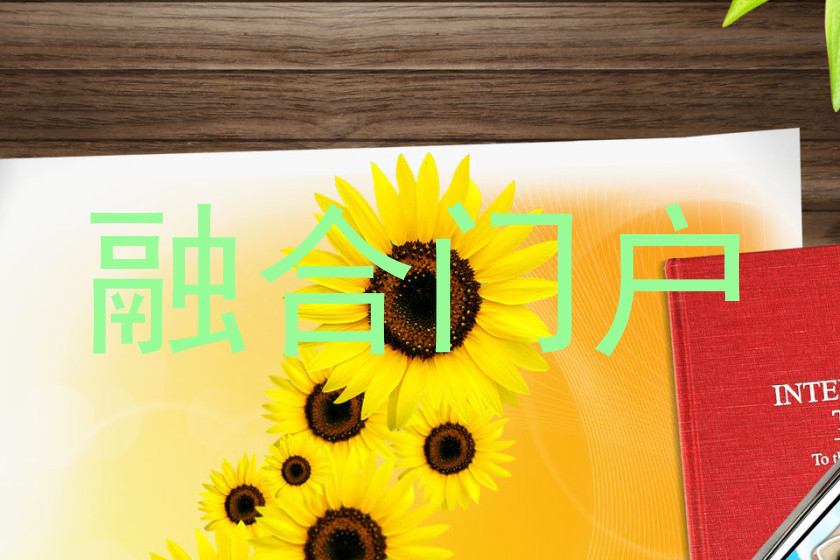 融合门户