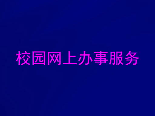校园网上办事服务