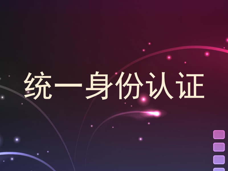 统一身份认证