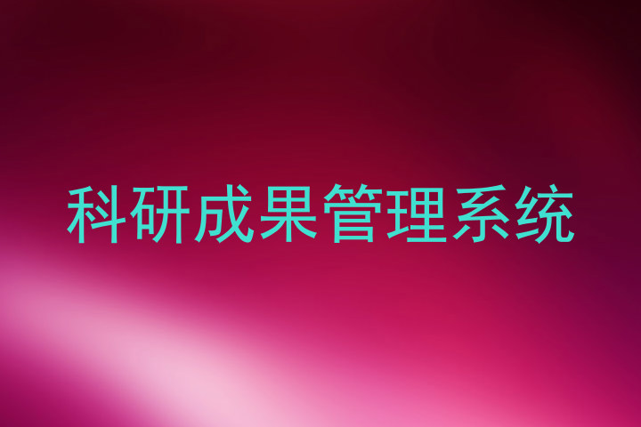 科研成果管理系统