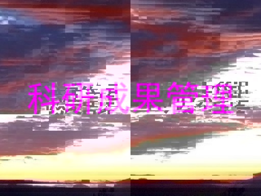 科研成果管理