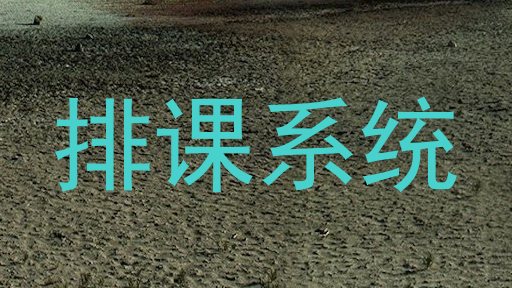 排课系统