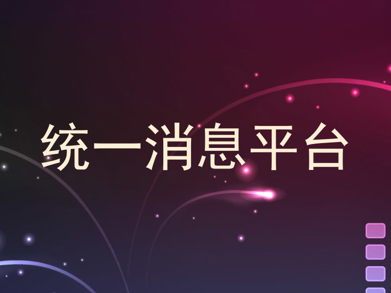 统一消息平台
