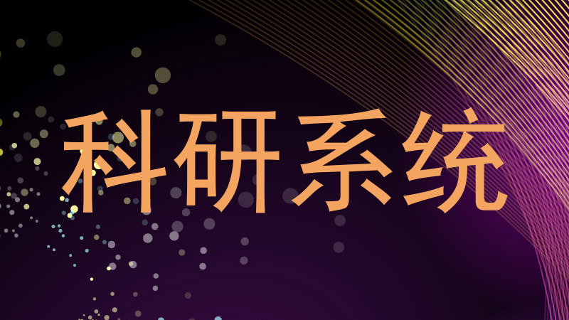 科研系统