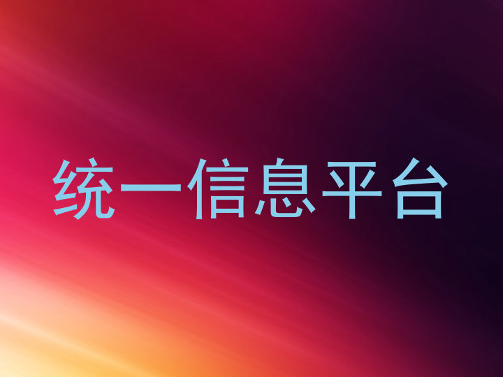 统一信息平台