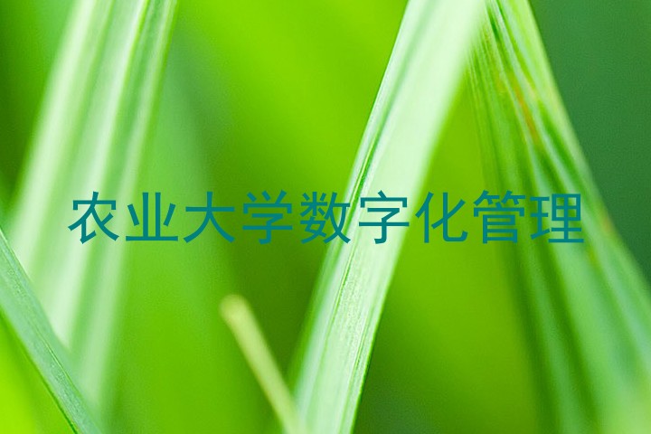 农业大学数字化管理