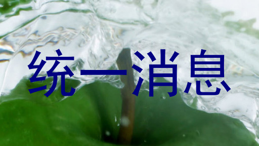 统一消息