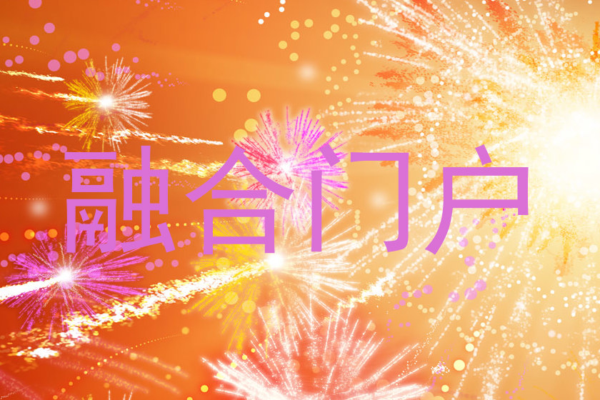 融合门户