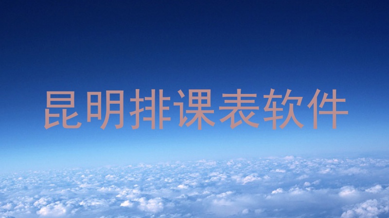 昆明排课表软件