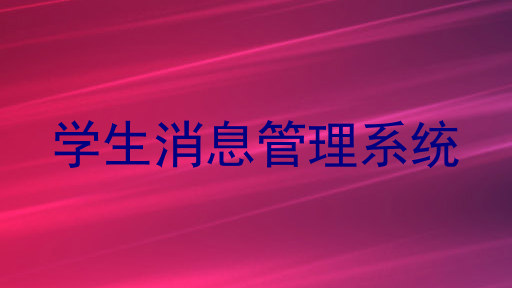 学生消息管理系统