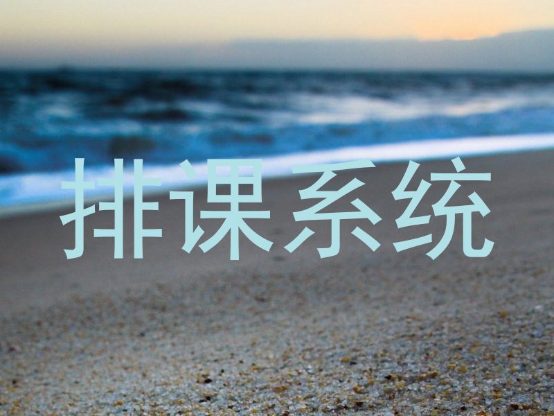 排课系统