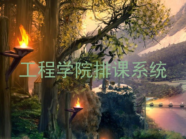 工程学院排课系统