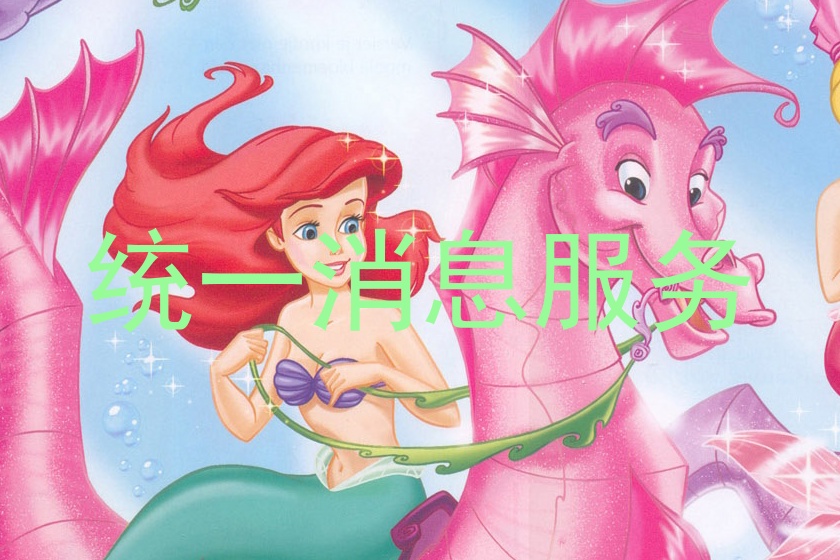 统一消息服务
