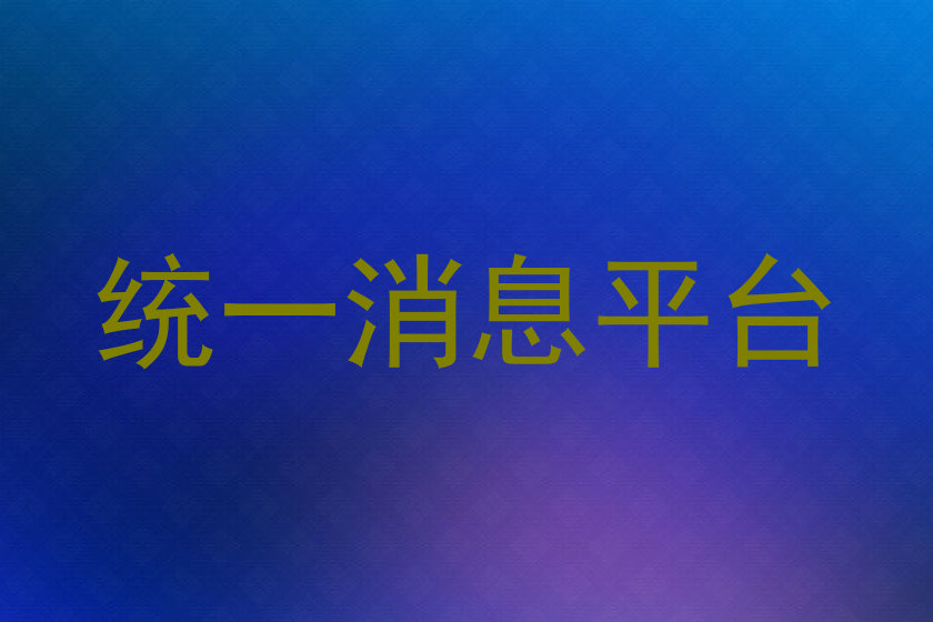 统一消息平台