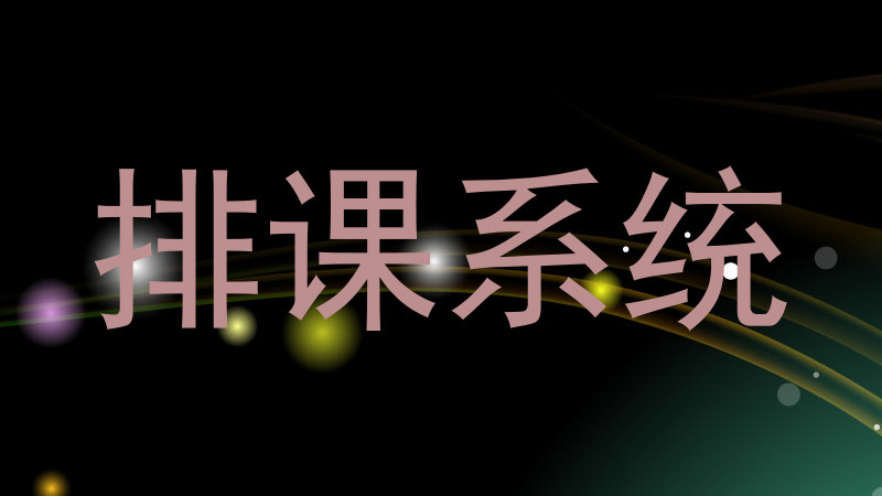 排课系统
