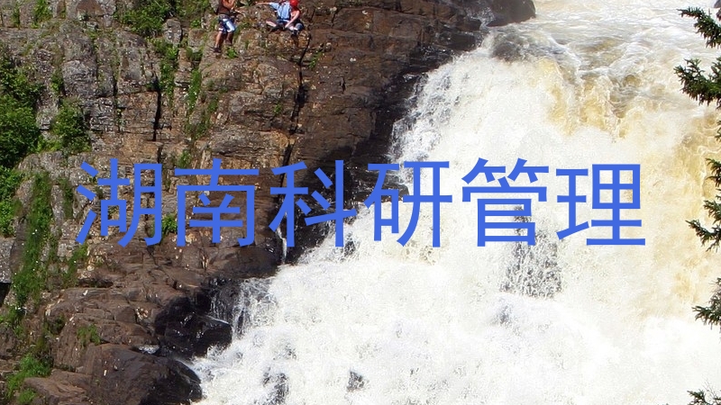 湖南科研管理