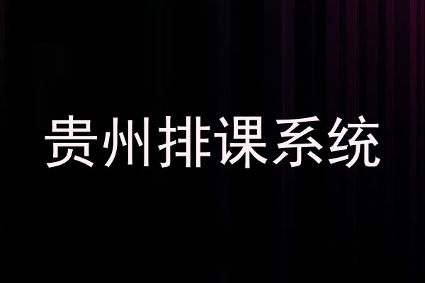 贵州排课系统