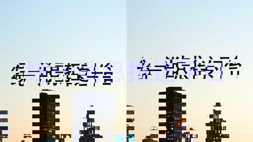 统一消息推送平台