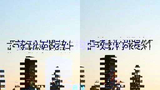 西宁教育机构排课表软件