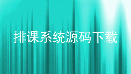 排课系统源码下载