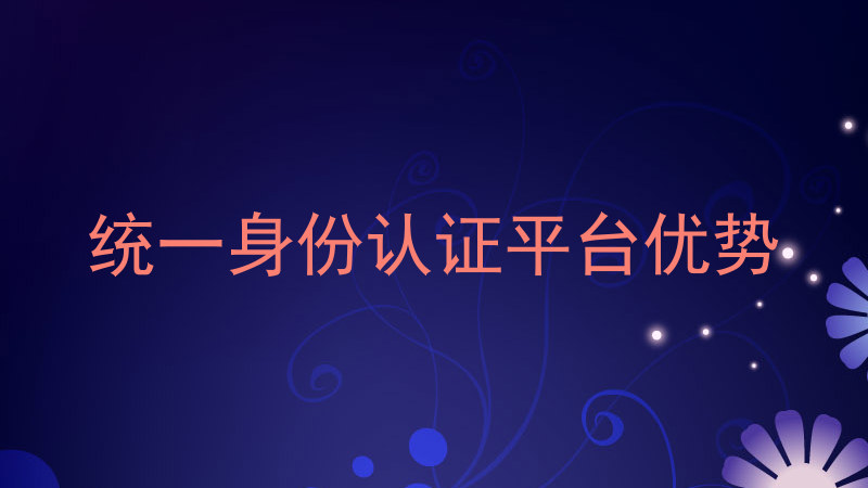 统一身份认证平台优势