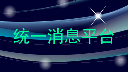 统一消息平台