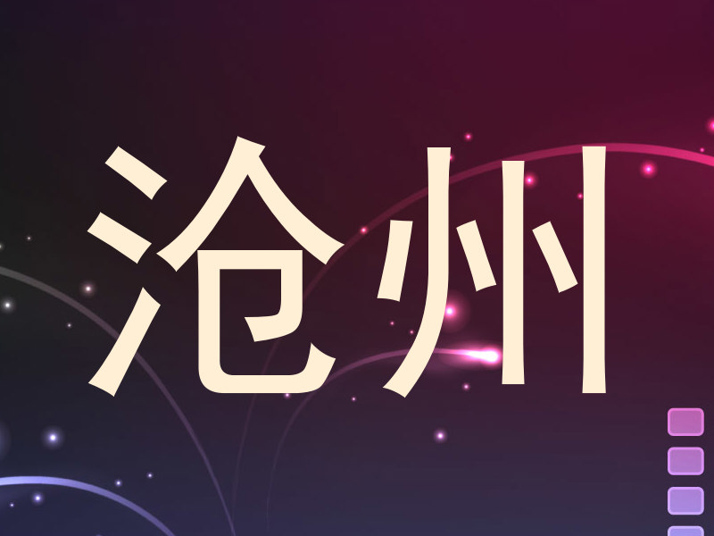 沧州