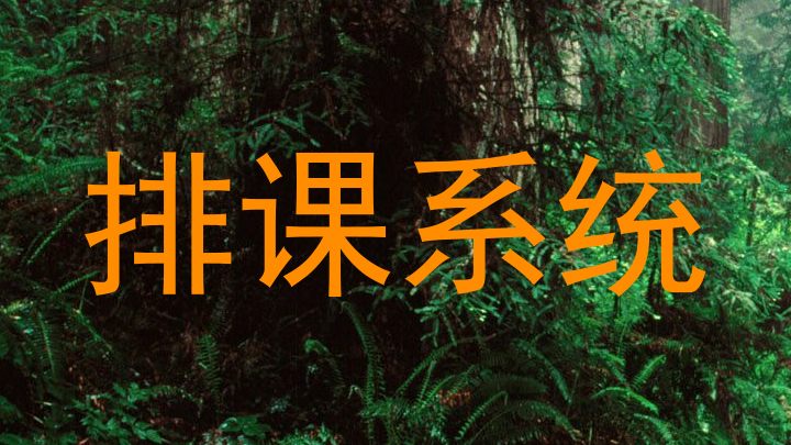 排课系统