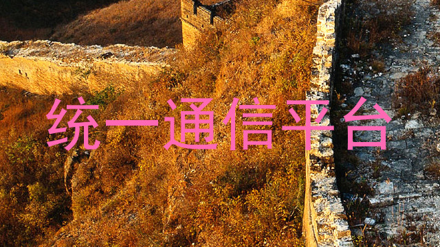 统一通信平台