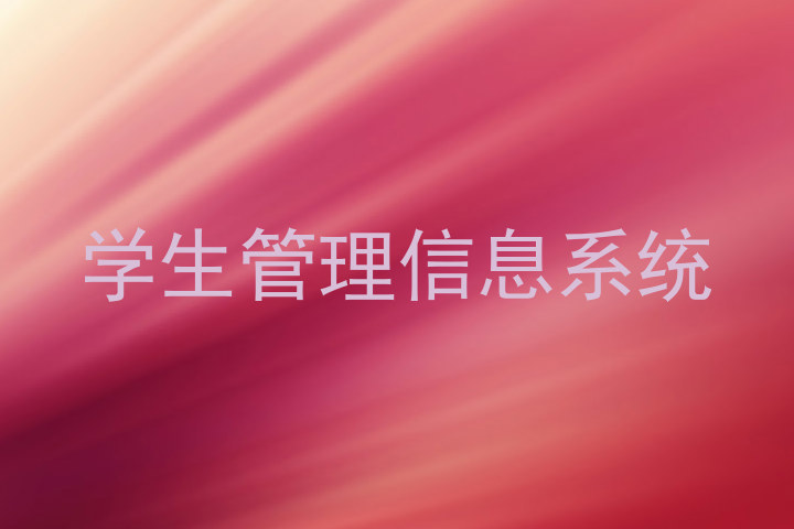 学生管理信息系统