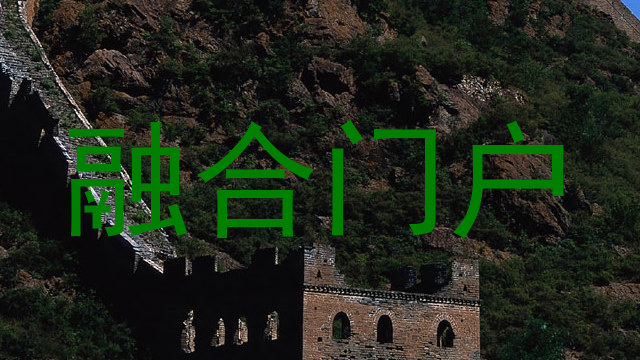 融合门户