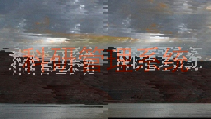 科研管理系统