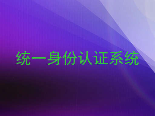 统一身份认证系统
