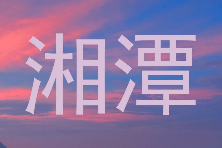 湘潭
